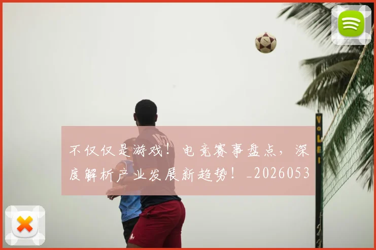 不仅仅是游戏！电竞赛事盘点，深度解析产业发展新趋势！_20260531151152