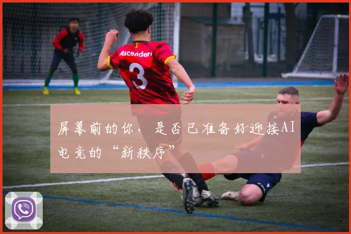 屏幕前的你,是否已准备好迎接AI电竞的“新秩序”