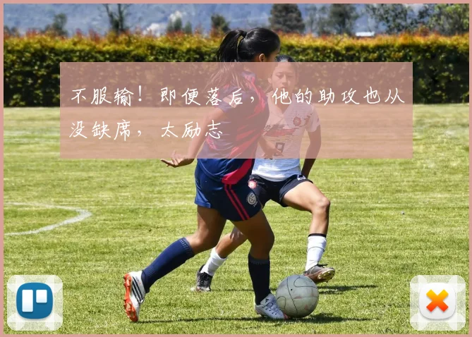 不服输!即便落后,他的助攻也从没缺席,太励志