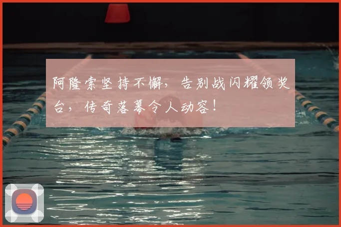 阿隆索坚持不懈，告别战闪耀领奖台，传奇落幕令人动容！