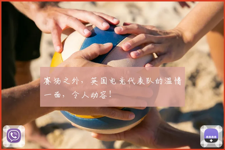 赛场之外，英国电竞代表队的温情一面，令人动容！