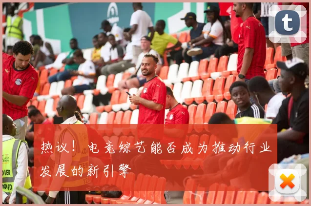 热议！电竞综艺能否成为推动行业发展的新引擎