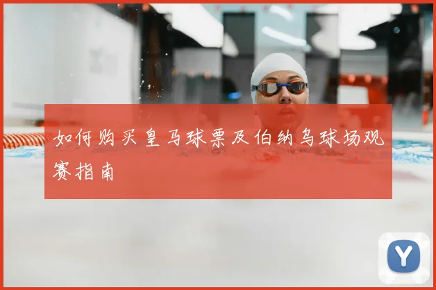 如何购买皇马球票及伯纳乌球场观赛指南
