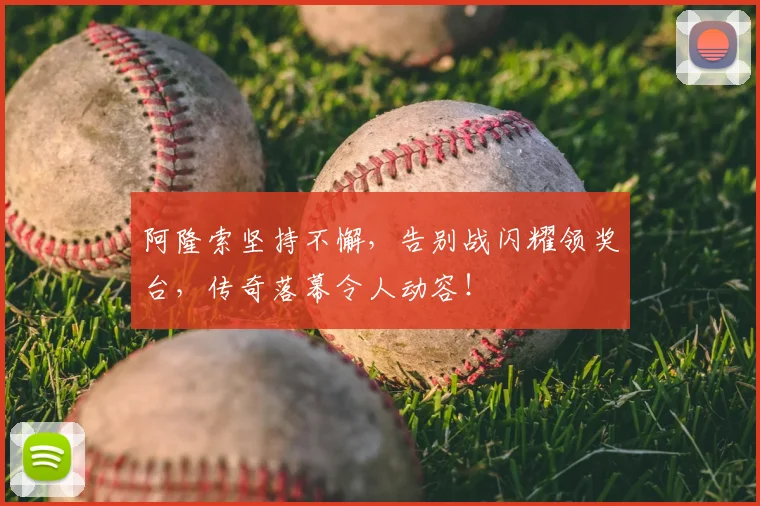 阿隆索坚持不懈,告别战闪耀领奖台,传奇落幕令人动容!