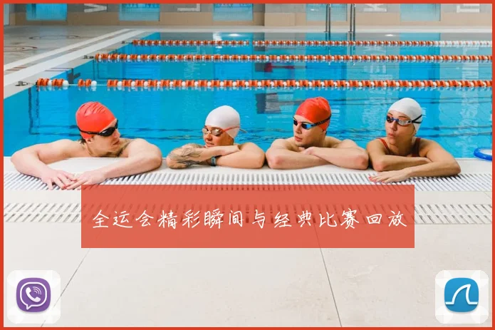 全运会精彩瞬间与经典比赛回放