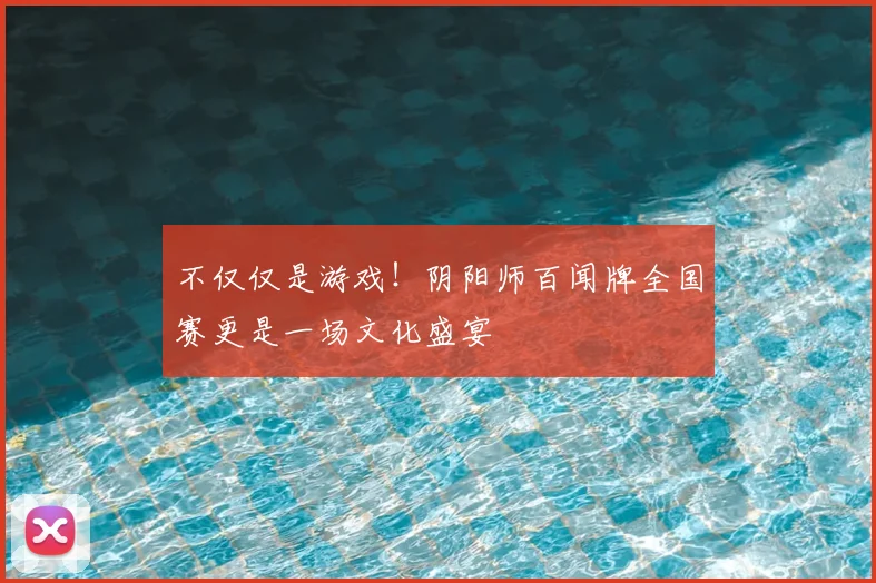 不仅仅是游戏！阴阳师百闻牌全国赛更是一场文化盛宴