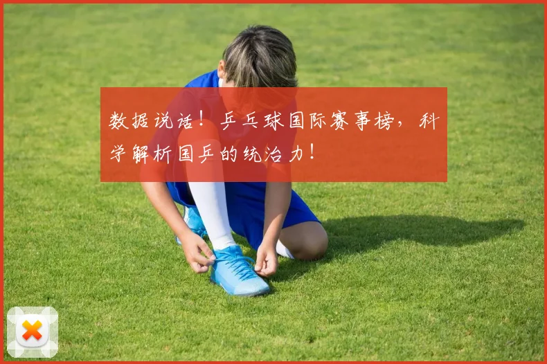 数据说话！乒乓球国际赛事榜，科学解析国乒的统治力！