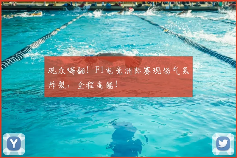 观众嗨翻！F1电竞洲际赛现场气氛炸裂，全程高能！