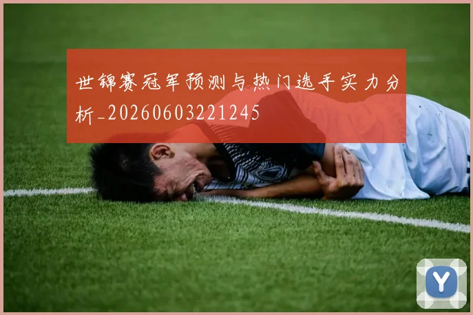 世锦赛冠军预测与热门选手实力分析_20260603221245
