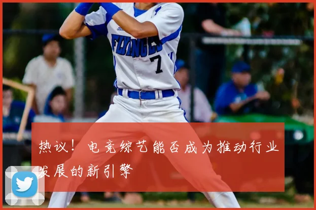 热议!电竞综艺能否成为推动行业发展的新引擎