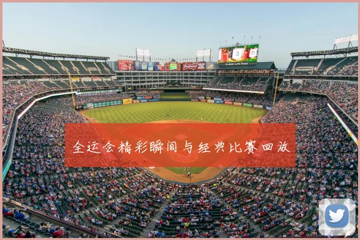全运会精彩瞬间与经典比赛回放