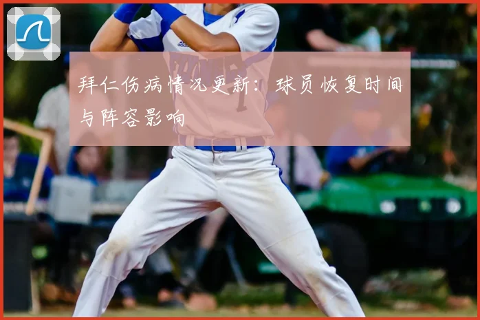 拜仁伤病情况更新：球员恢复时间与阵容影响