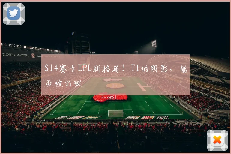 S14赛季LPL新格局!T1的阴影,能否被打破